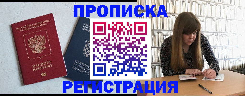 прописка законно в Черепаново