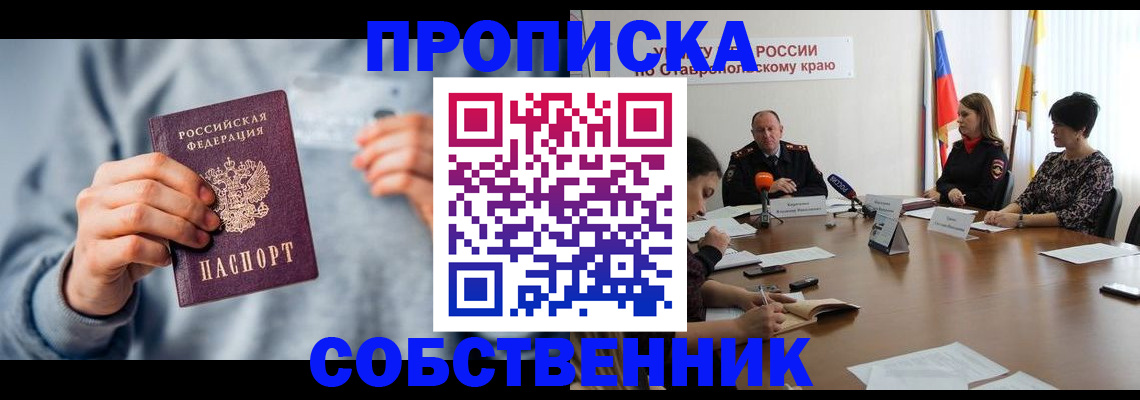 купить прописку в Черепаново